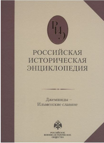 Российская историческая энциклопедия. Том 6. (2018)