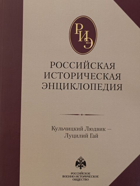 Российская историческая энциклопедия. Том 10