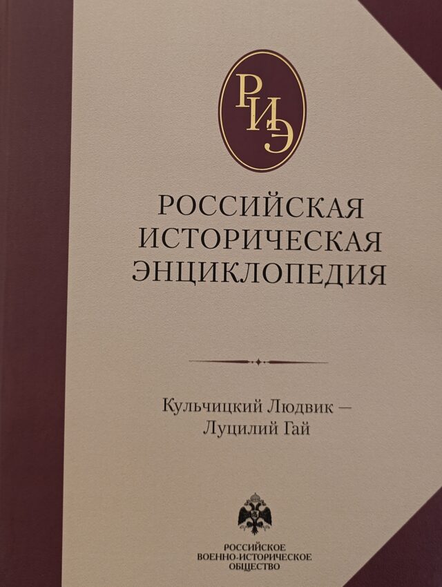 Российская историческая энциклопедия. Том 10
