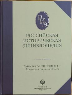 Российская историческая энциклопедия Т. 11-12 (2023)
