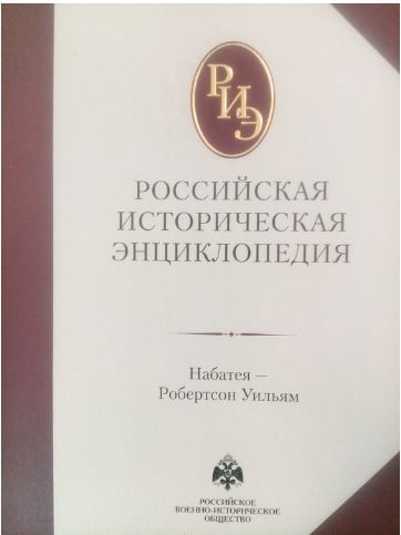 Российская историческая энциклопедия Т. 13-14 (2023)