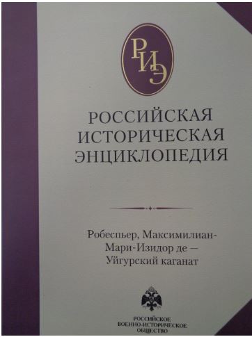 Российская историческая энциклопедия Т. 15-16 (2024)