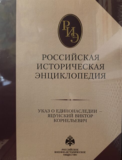 Российская историческая энциклопедия Т. 17-18 (2024)
