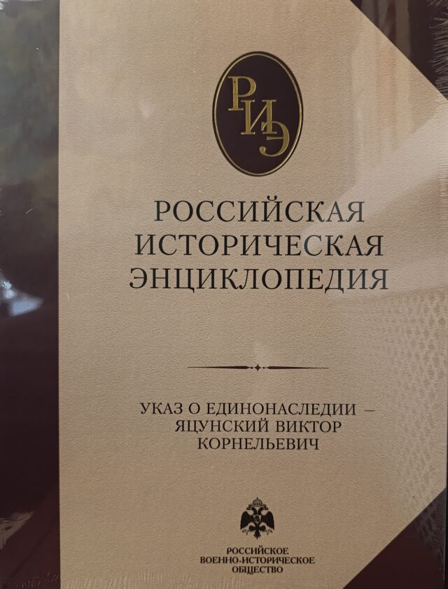 Российская историческая энциклопедия Т. 17-18 (2024)