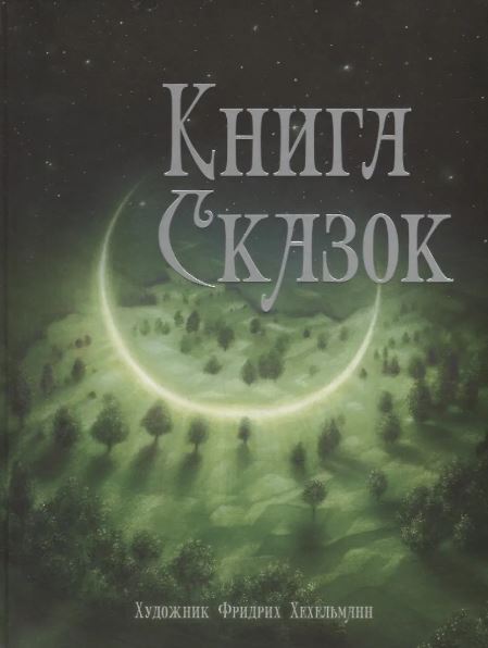100 ЛУЧШИХ КНИГ. Книга сказок  978-5-9951-5482-2