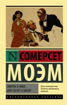 ЭК.Моэм У.С.  Пироги и пиво, или Скелет в шкафу    978-5-17-122785-2