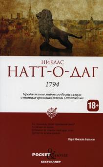 1794.   Натт-о-Даг Никлас   978-5-386-14222-3
