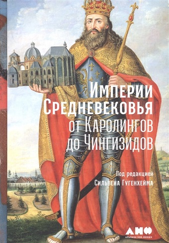 Гугенхейм С. Империи Средневековья: от Каролингов до Чингизидов
