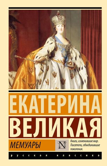 Екатерина Великая Мемуары 978-5-17-155187-2