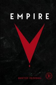 Empire V. Единственный и неповторимый. Виктор Пелевин (кино). 978-5-04-157277-8. 2021