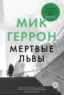 БольшРоман.Геррон Мик. Мертвые львы  978-5-389-19163-1