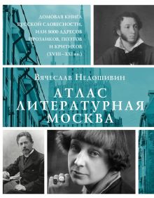 Атлас. Литературная Москва. Домовая книга русской словесности, или 8000 адресов