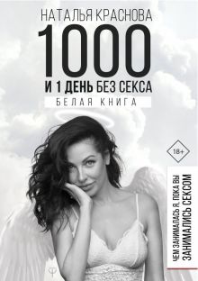 1000 и 1 день без секса. Белая книга. Чем занималась я, пока вы занимались сексом. #МастерБлога. 978
