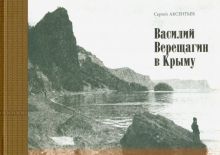Василий Верещагин в Крыму. Листая прошлого страницы. 9785604245828. 2018