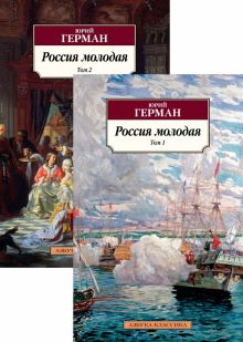 Классика(м)/Герман Ю./Россия молодая (в 2-х томах) 978-5-389-17034-6