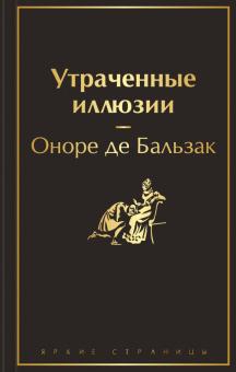 ЯрС.Утраченные иллюзии  Бальзак Оноре де  978-5-04-159815-0