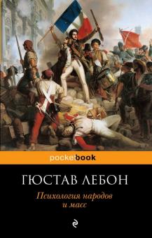 Pb.Лебон Г.  Психология народов и масс   978-5-04-096602-8