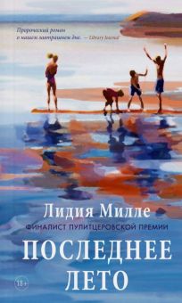 Последнее лето  Милле Л.   978-5-00131-430-1
