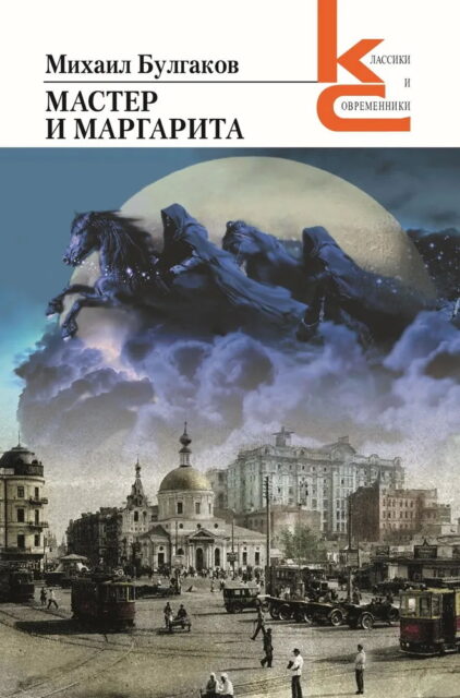 КиС.Булгаков М.А. Мастер и Маргарита