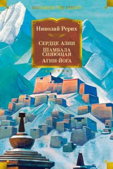 Non-Fiction.БК/Рерих Н./Сердце Азии. Шамбала Сияющая. Агни-йога  978-5-389-20600-7