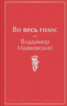 ЯрС.Во весь голос.  Маяковский В.В.  978-5-04-170764-4