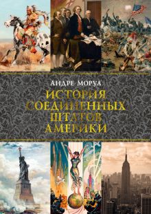ГиЛ. Моруа А. История Соединенных Штатов Америки  978-5-389-18753-5