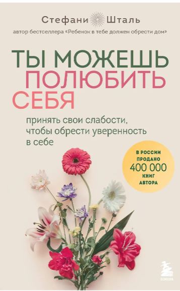 Шталь Стефани Ты можешь полюбить себя. Принять свои слабости, чтобы обрести уверенность в себе