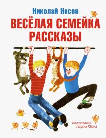 Весёлая семейка. Рассказы. Все приключения Незнайки. 978-5-389-20092-0. 2021