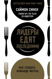 Лидеры едят последними: как создать команду мечты. Бизнес. Лучший мировой опыт. 978-5-04-094358-6. 2