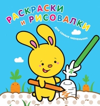 [Б.А.]Раскраски и рисовалки для самых маленьких (зайчонок)_2019