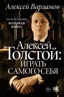 Алексей Толстой: играть самого себя. Варламов А.Н.  978-5-17-152971-0