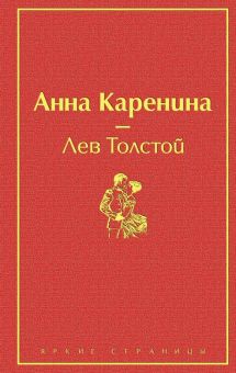 ЯрС. Анна Каренина Толстой Л.Н  978-5-04-107927-7