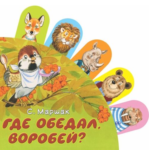 Маршак С.Я. Где обедал, воробей?  978-5-17-086894-0