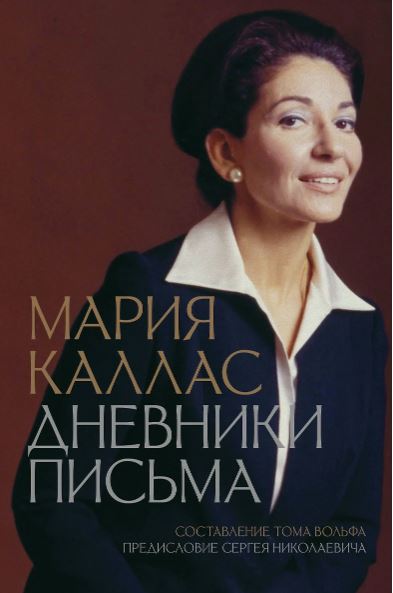 Каллас М. Мария Каллас. Дневники. Письма