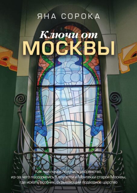 Сорока Яна Ключи от Москвы. Как чай помог получить дворянство, из-за чего поссорились Капулетти и Монтекки