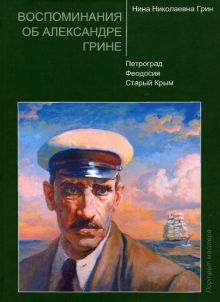 Воспоминания об Александре Грине. Петроград. Феодосия. Старый Крым. Портрет мастера. 9785604396018.