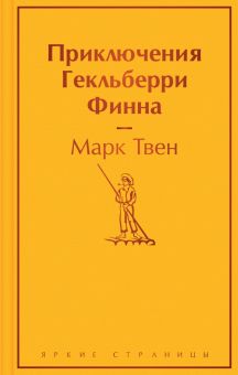ЯрС.Твен М.  Приключения Гекльберри Финна  978-5-04-160048-8