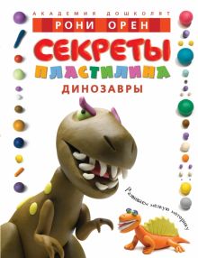 АД. Орен Р. Секреты пластилина. Динозавры  978-5-389-01912-6