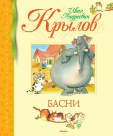 БДК.Басни. Крылов И.  978-5-389-10072-5