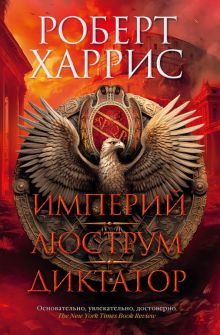 The Big BookИР/Харрис Р./Империй. Люструм. Диктатор  978-5-389-23079-8