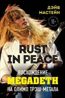 Rust in Peace. Восхождение Megadeth на Олимп трэш-метала.  Мастейн Дэйв   978-5-04-116700-4