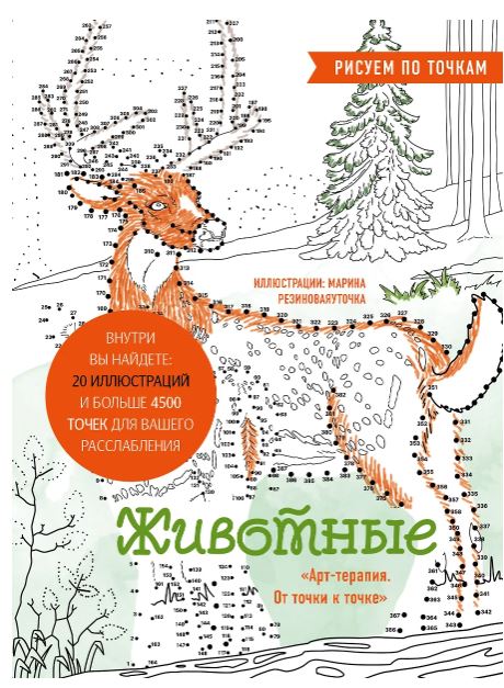 Сергеева М. В. Животные. Рисуем по точкам (новое оформление)