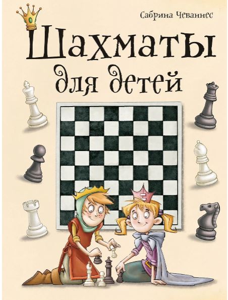 Чеваннес С. Шахматы для детей