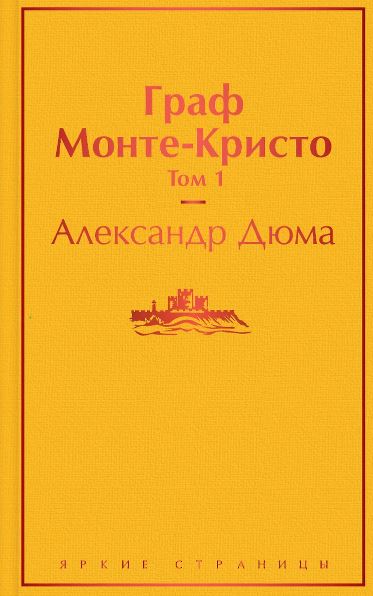 ЯрС. Дюма А. Граф Монте-Кристо. Том 1