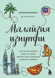 Малайзия изнутри. Как на самом деле живут в стране вечного лета, дурианов и райских пляжей?. Глазами