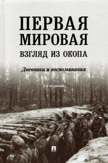 Первая мировая. Взгляд из окопа. Дневники и воспоминания. Пахалюк К. А.  978-5-392-36098-7