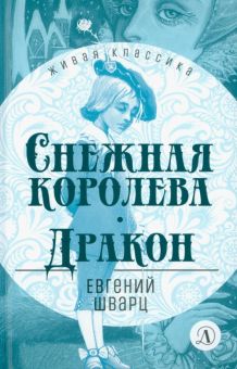 Снежная королева. Дракон. Живая классика. 978-5-08-006980-2. 2022