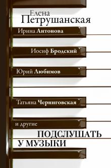 Подслушать у музыки. Звезда лекций. 978-5-17-120931-5. 2020