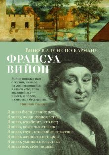 Азбука-поэзия/Вийон Ф./Вино в аду не по карману  978-5-389-22214-4