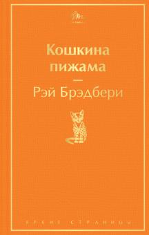 ЯрС.Кошкина пижама  Брэдбери Р.  978-5-04-121181-3